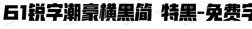 61锐字潮豪横黑简 特黑字体转换